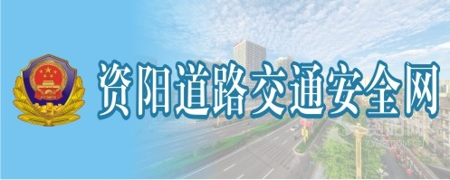 爆操骚逼BB资阳道路交通安全网